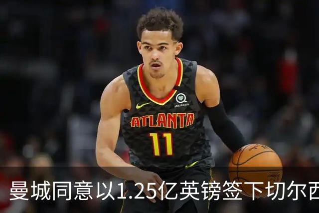 曼城同意以1.25亿英镑签下切尔西中场费尔南德斯