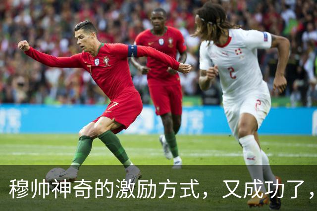 穆帅神奇的激励方式，又成功了，对新中锋说：你上场后，一定能绝杀！