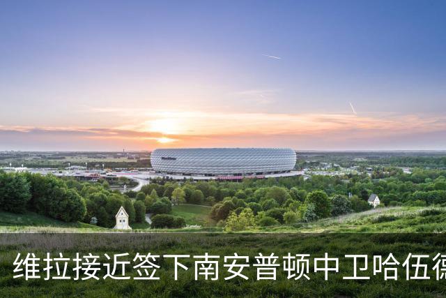 维拉接近签下南安普顿中卫哈伍德-贝利斯，交易只差细节确认
