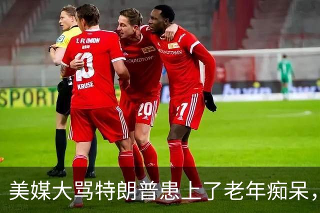 美媒大骂特朗普患上了老年痴呆，头一次见总统向本国海军们宣战了