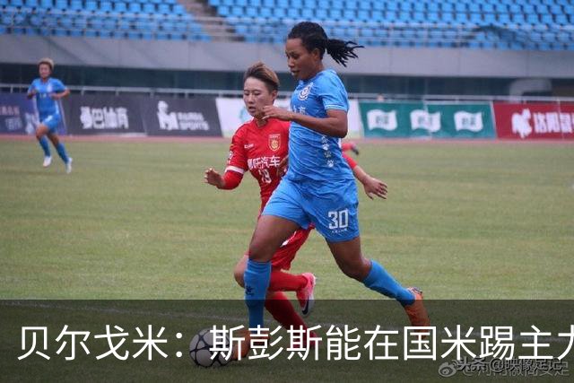 贝尔戈米：斯彭斯能在国米踢主力，英格兰3将会提升球队水平