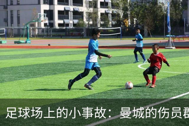 足球场上的小事故：曼城的伤员群像与马雷斯卡的淡定