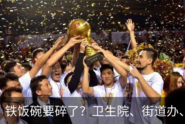 铁饭碗要碎了？卫生院、街道办、教师编等基层单位的人也发不出工资了！