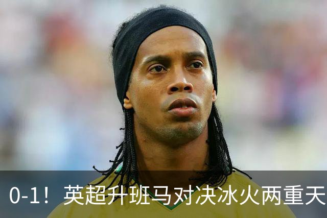 0-1！英超升班马对决冰火两重天，兰帕德开局两连败，赫尔城6分到手