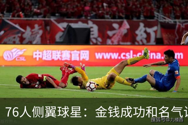 76人侧翼球星：金钱成功和名气让你陷入孤立，但你会逐渐习惯一切